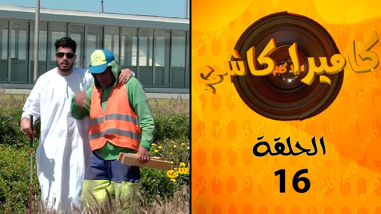 تجربة اجتماعية توضح ان المغاربة ماشي طماعين ولا سراقين تابعونا