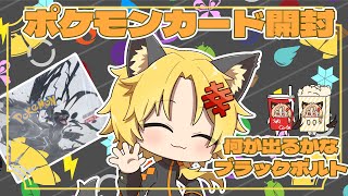 【ポケモンカード開封】ブラックボルトワンボックス開けちゃう！！！