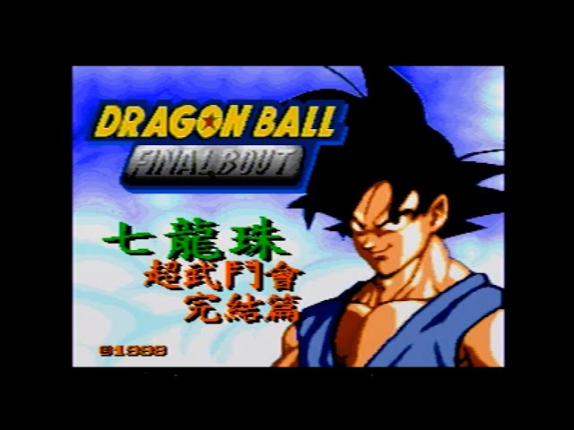 Dragon Ball GT: Final Bout (PS1 longplay) 