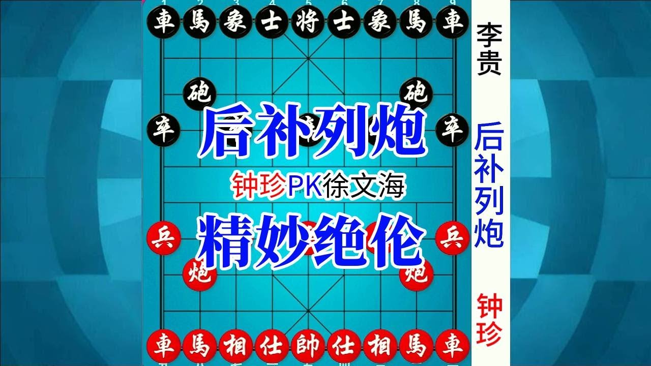 《钟珍对战精彩合集》钟珍vs李贵 后补列炮，令人拍案叫绝，又学到一招~ #象棋 #中国象棋 #象棋高手对决