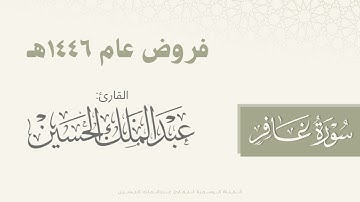 تلاوة جميلة لـما تيسر من سورة غافر للقارئ عبدالملك الحسين من عشائيات 1446هـ