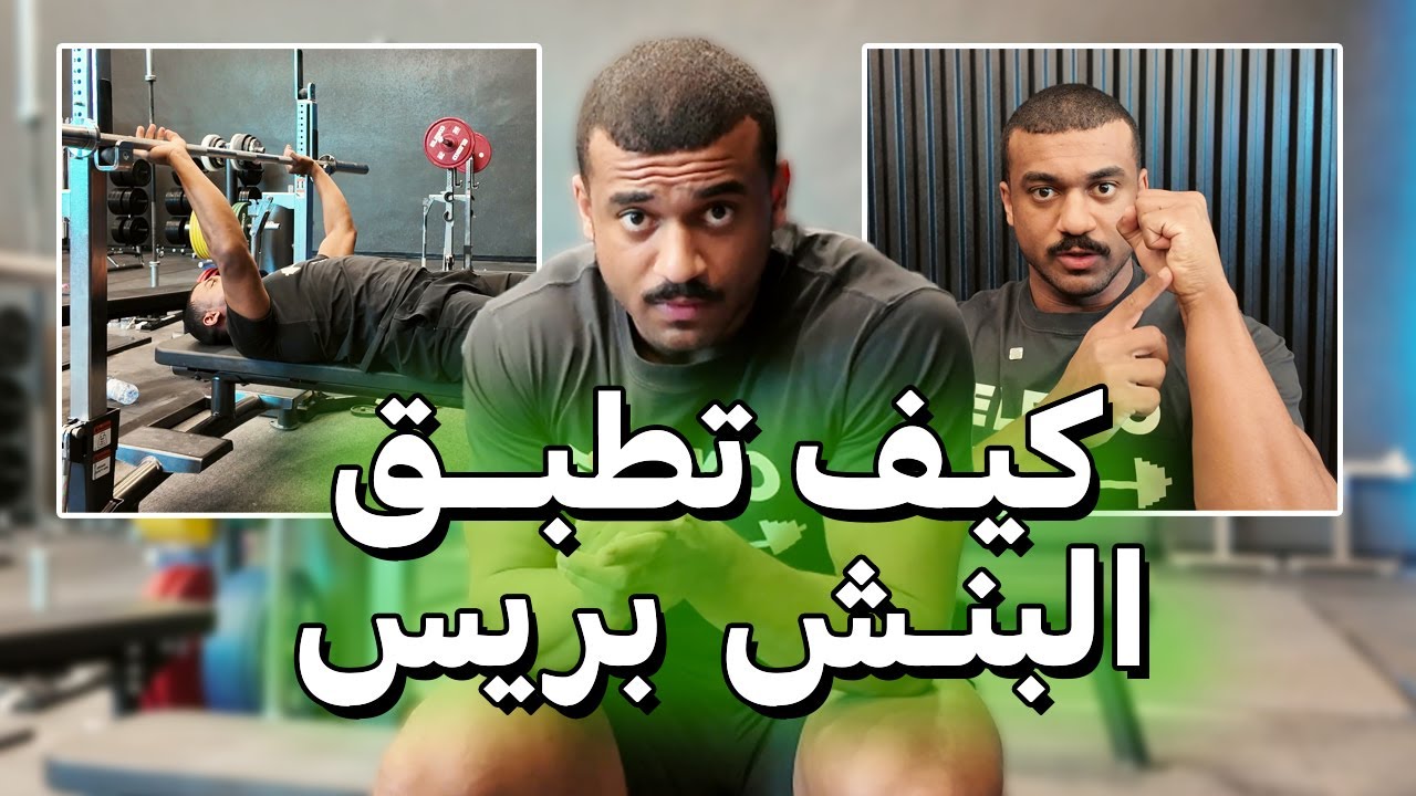 كيف تشيل أوزان اعلى بالبنش بريس ؟؟