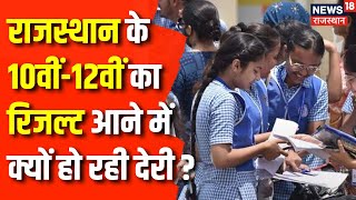 Rajasthan 10th- 12th Result : कब आएगा Rajasthan के 10th-12th का Board Result ? RBSE Board Result