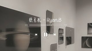 《纸飞机 zhi fei ji》 - 永彬Ryan.B | chi/pin lyrics
