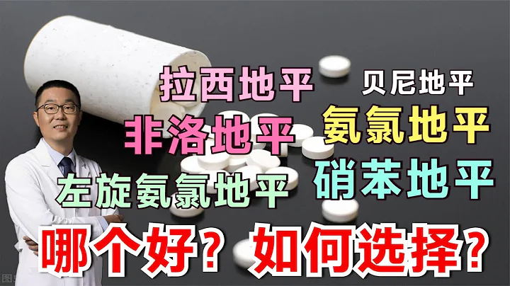 氨氯地平、硝苯地平等6种地平类降压药，哪个好？高血压如何选？ - 天天要闻