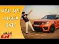 رنج روفر سبورت range rover SVR