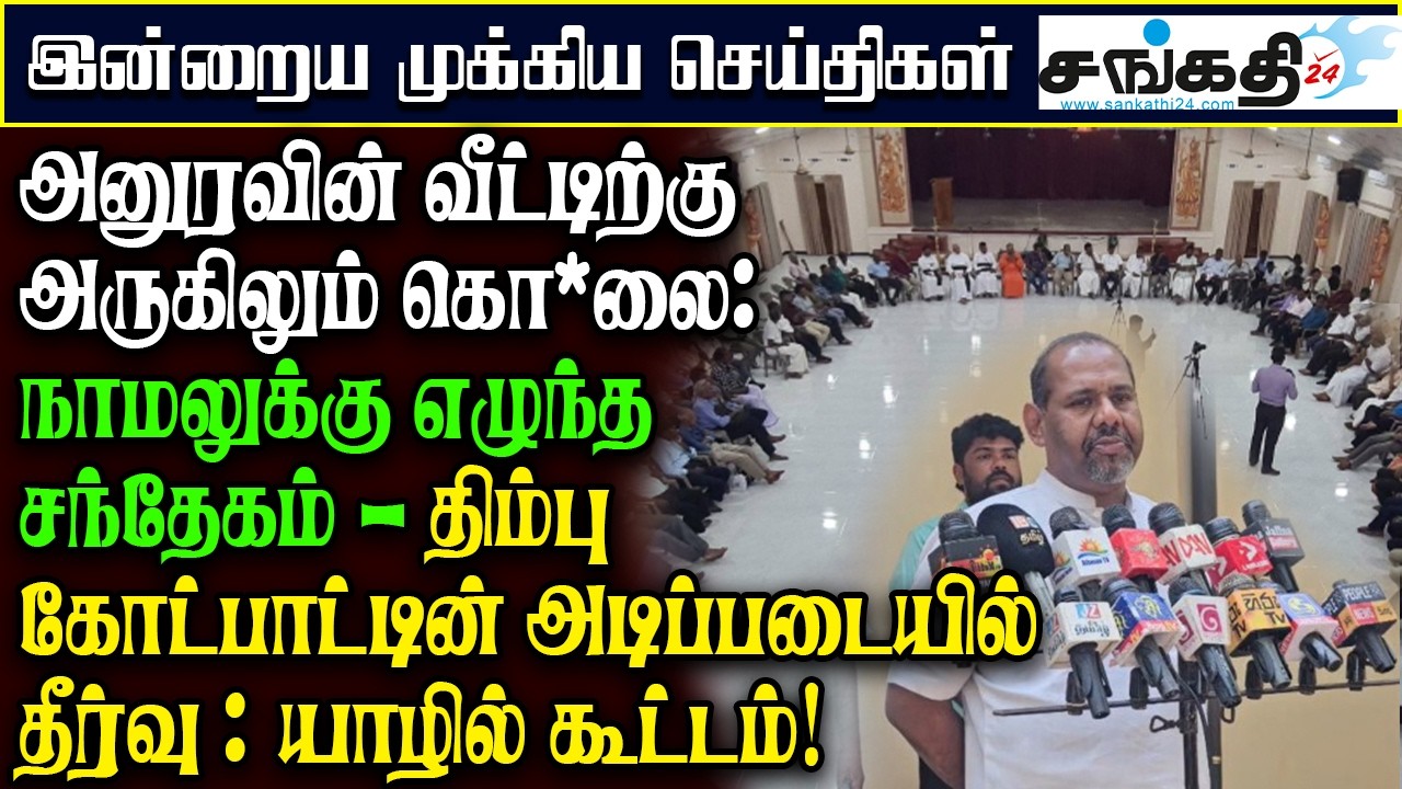 அனுரவின் வீட்டிற்கு அருகிலும் கொ*லை : நாமலுக்கு எழுந்த சந்தேகம்!