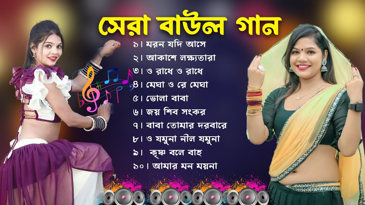 Baul Gaan    Baul Hit Gaan Bengali Folk Songs Jukebox Best Bengali Folk SongNonstop 2024