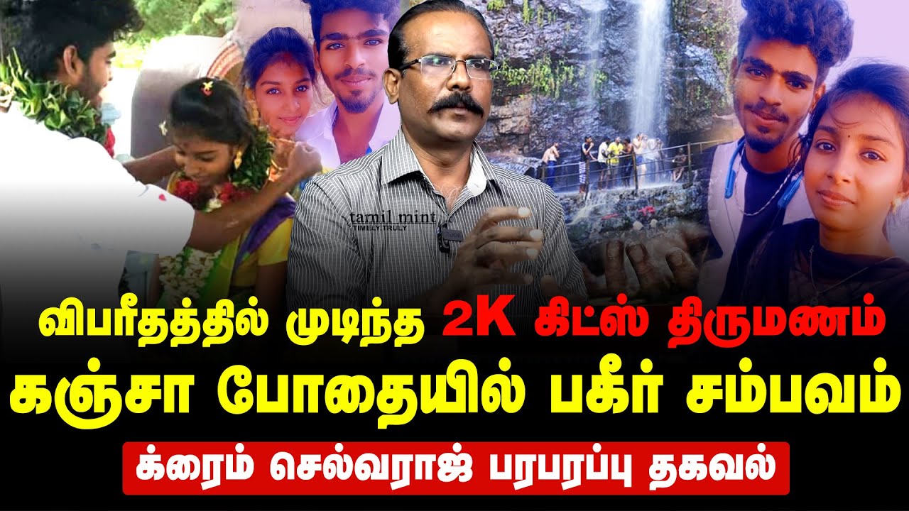 விபரீதத்தில் முடிந்த 2K Kids Wedding | Kona falls | Newly Wed | Drug addiction | Crime selvaraj