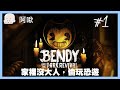 家裡沒大人偷玩恐遊｜Bendy and dark rivival｜玩什麼鬼啦