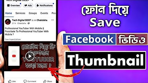 Add / Change Facebook Video Thumbnail in Phone | How to Set Facebook Video Thumbnail by Android