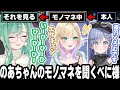 【賛否両論!?】夜乃くろむちゃんの声マネをするべに様ｗ面白くて可愛い!! 胡桃のあちゃんのモノマネを聞く!!【八雲べに/ぶいすぽ/切り抜き/雑談】