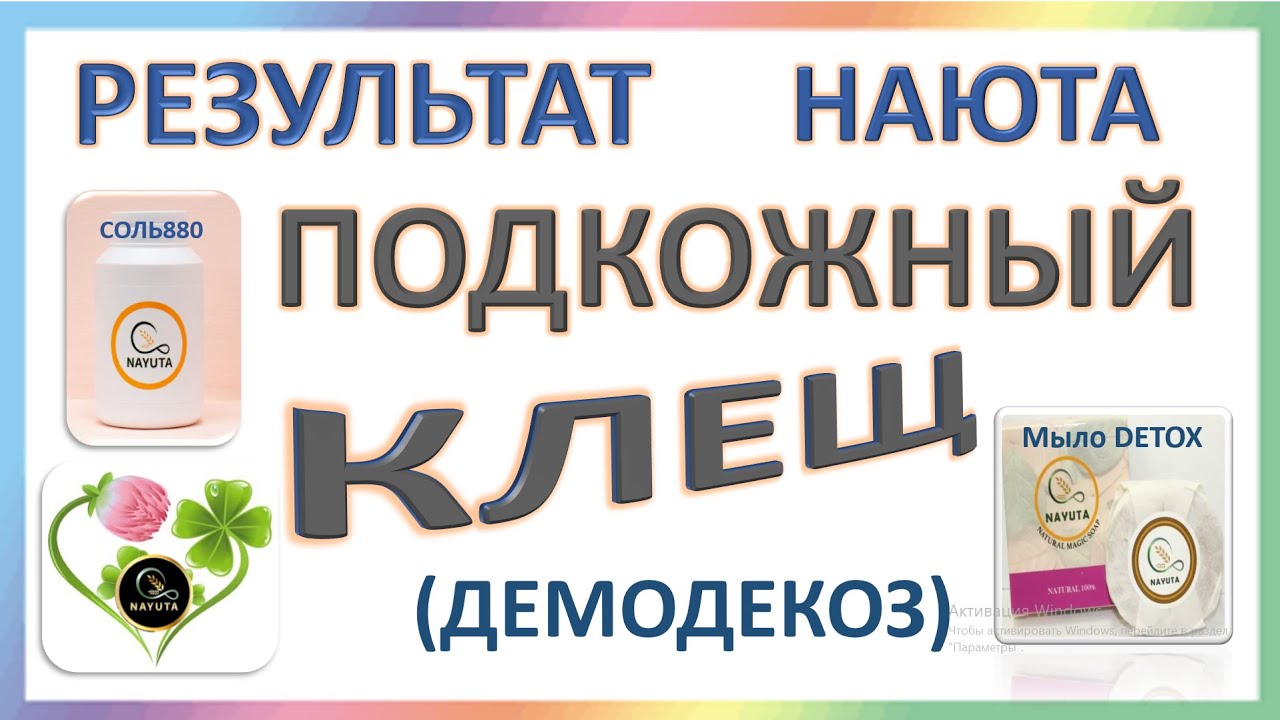НАЮТА КАК ИЗБАВИТЬСЯ от ПОДКОЖНОГО КЛЕЩА. ЛЕЧИМ ДЕМОДЕКОЗ. NAYUTA ...