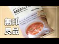 【無印良品】食べるスープ（ミネストローネ）に食われてみました　nukuoChannel