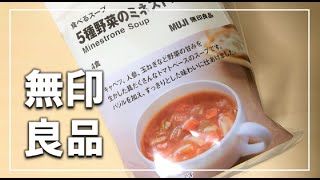 【無印良品】食べるスープ（ミネストローネ）に食われてみました　nukuoChannel