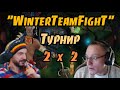 Герои 3. HOTA:JC.Турнир "WinterTeamFighT"(2х2) VooDooSh & St1nger VS Popawasia & HelLight 10.02.2021