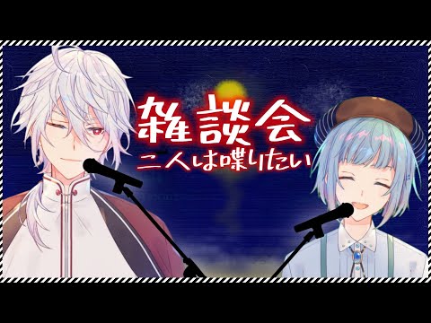 【#はねごと】～雑談会・ふたりはしゃべりたい（あなたとも）～【天鳥朱雀/御兎木乃天/Un:FezRs-アンフェザー】