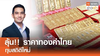 ลุ้น!! ราคาทองคำไทย ทุบสถิติใหม่ l TNN ข่าวเช้า l 05-04-2024