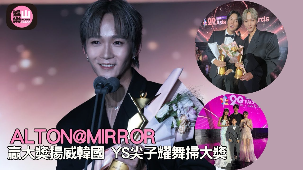  【娛樂山】男團MIRROR成員Alton王智德奪韓國《FACE of ASIA》大獎揚威韓國 YS尖子耀舞掃大獎