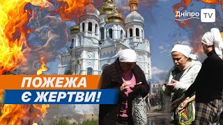 ⛪🔥 ЗАГИНУЛА ЖІНКА: у Дніпрі загорівся будинок на території храму!