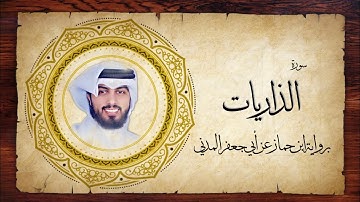 51- سورة الذاريات " برواية ابن جماز عن أبي جعفر " - شايع التميمي