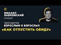 Программа "Взрослым о взрослых". Тема: "Как отпустить обиду"