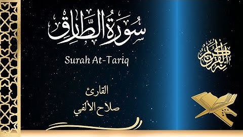 سورة الطارق | القارئ صلاح الألفي | Surat At-Tariq