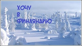 Хочу в Финляндию. Зима в Финляндии.