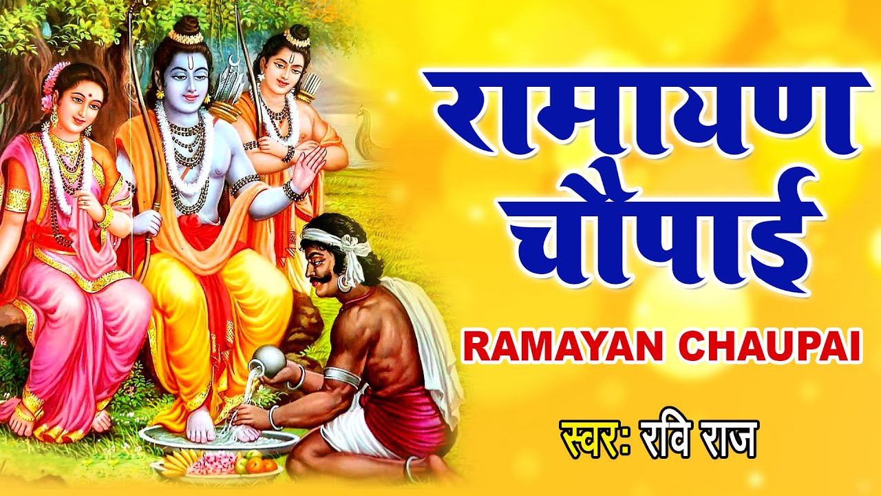 रामचरितमानस Ramcharitmanas - Ramayan Siddh Chaupai | Bhakti Song | Ram Bhajan | Ram Charit Manas