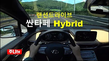 랜선드라이브 싼타페 하이브리드 2WD 1인칭 주간주행 2022 Hyundai Santafe Hybrid 2WD Test Drive Review