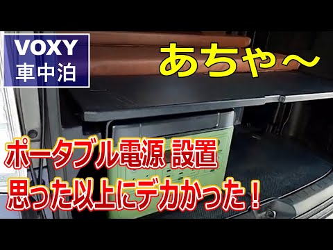 ミニバン車中泊】新しいポータブル電源を車内に設置しました