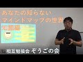 あなたの知らないマインドマップの世界【ぞうごの会】