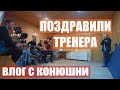 ЧТО МЫ ДЕЛАЕМ НА КОНЮШНЕ? ПОЗДРАВИЛИ ТРЕНЕРА + ТРЕНИРОВКА