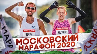 Московский марафон 2020: Чечун против Ядгарова!