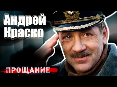 Андрей Краско. Смерть всегда была рядом с артистом