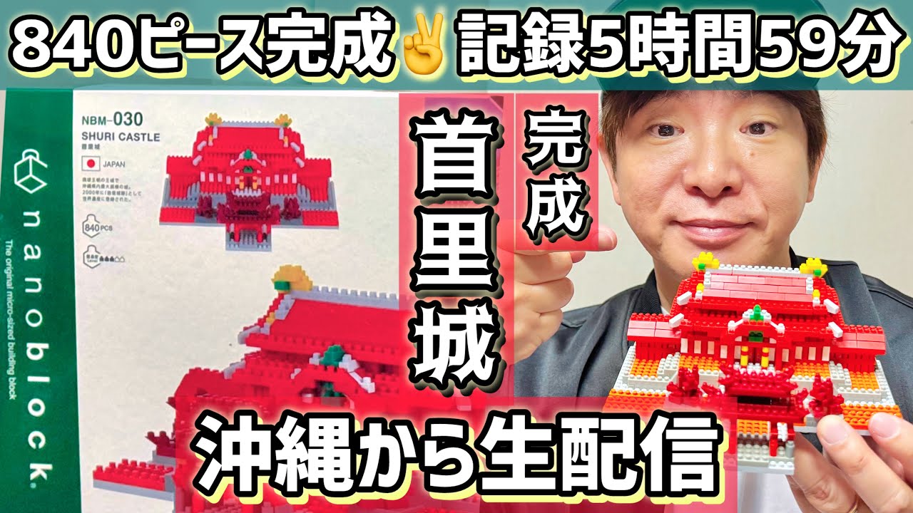 沖縄生配信】濱口優がナノブロック！首里城840ピースに挑戦！ナノ