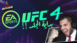 عرض يو أف سي 4 - UFC4 [Reaction رد فعل]