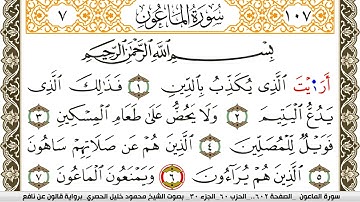 سورة الماعون مكتوبة محمود خليل الحصري Surah Al Maaon برواية قالون عن نافع