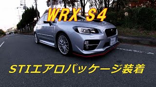 WRX S4エアロパッケージ装着