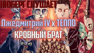 Реакция на трек Лжедмитрий IV x ТЕППО - Кровный брат | ЛД в чате у Нюберга