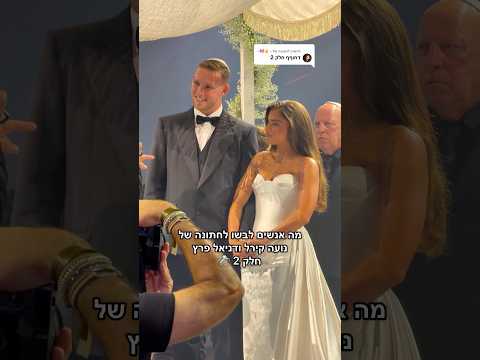 מה סלבס לבשו לחתונה של נועה קירל ודניאל פרץ חלק 2 