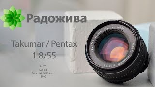 Линейка объективов Takumar / Pentax 55mm F/1.8, Auto-, Super-, SMC, Super-Multi-Coated. Обзор и Тест