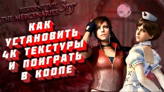 [Гайд] Как Установить Resident Evil: The Mercenaries 3D |Лучшая Сборка 2022 Года На Пк|😎