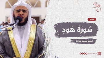 سورة هود كاملة || صلاة القيام || رمضان الشارقة 1443 || الشيخ محمد عبادة