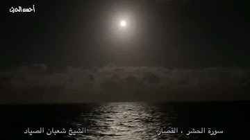 سورة الحشر والقصار شعبان الصياد قبل دخوله  الاذاعة تلاوة نادرة من النوادر ١٩٦٨ م