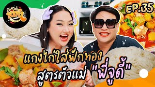 หาทำ Ep.35 : แกงไก่ใส่ฟักทอง สูตรตัวแม่ “พี่จูดี้” | จือปาก