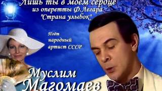 Муслим Магомаев - Лишь ты в моём сердце