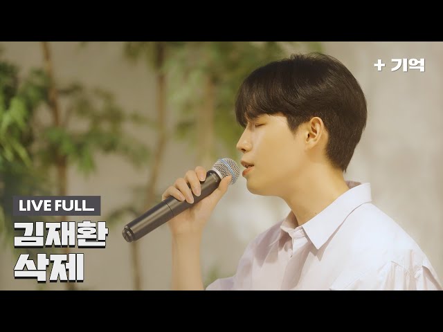 '김재환 - 삭제' 가로 Live Full ver.