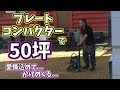プレートコンパクター で50坪愛情込めて...かけめくる...