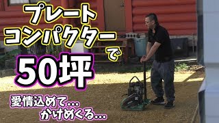 プレートコンパクター で50坪愛情込めて...かけめくる...